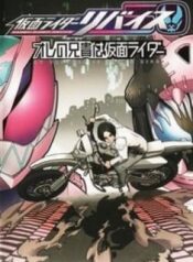 kamen-rider-revice-my-brother-is-a-kamen-rider.jpg